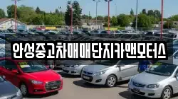 안성중고차매매단지카맨모터스