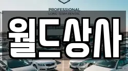 월드상사
