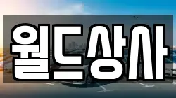 월드상사