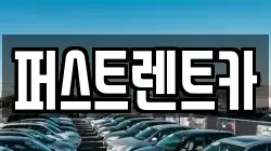 퍼스트렌트카
