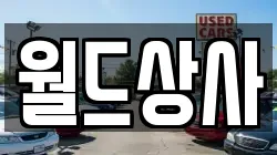 월드상사