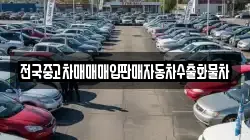 전국중고차매매매입판매자동차수출화물차