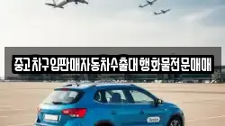 중고차구입판매자동차수출대행화물전문매매