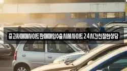 중고차매매사이트판매매입수출시세사이트24시간친절한상담
