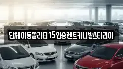 경기도 안성시 사곡동 렌트카,단기렌트카,장기렌트카,중고차,중고차매매,중고차매입