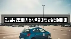 중고차구입판매자동차수출대행화물전문매매