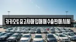 카카오토중고차매입매매수출판매시세