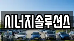 시너지솔루션스