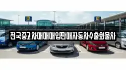 전국중고차매매매입판매자동차수출화물차