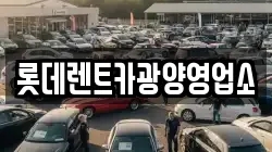 롯데렌트카광양영업소