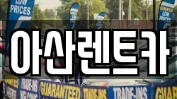 아산렌트카