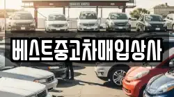 베스트중고차매입상사