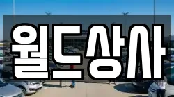 월드상사