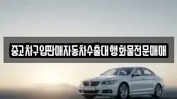중고차구입판매자동차수출대행화물전문매매