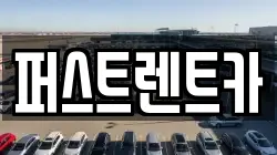 퍼스트렌트카
