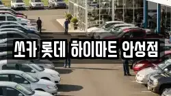 쏘카 롯데 하이마트 안성점