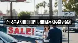 전국중고차매매매입판매자동차수출화물차
