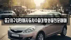 중고차구입판매자동차수출대행화물전문매매