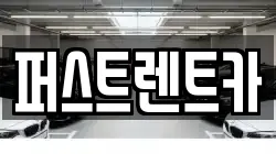 퍼스트렌트카