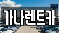가나렌트카