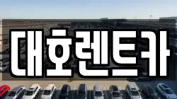 대호렌트카
