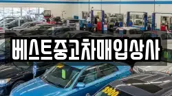 베스트중고차매입상사