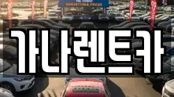 가나렌트카