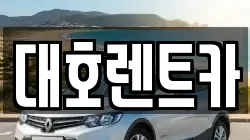 대호렌트카