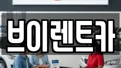 브이렌트카