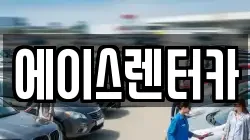 에이스렌터카