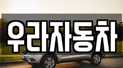 우라자동차