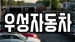 우성자동차