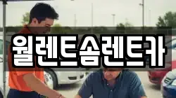 월렌트솜렌트카
