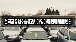 전국자동차수출중고차매입매매판매시세센터