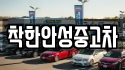 착한안성중고차