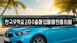 한국무역중고차수출매입매매판매시세