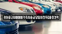 관허중고차매매매각즉시송금당일이전무료출장견적