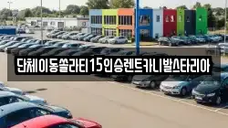 경기도 안성시 신모산동 렌트카,단기렌트카,장기렌트카,중고차,중고차매매,중고차매입