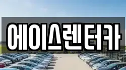 에이스렌터카