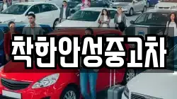 착한안성중고차