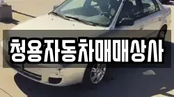 청용자동차매매상사