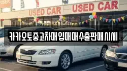 카카오토중고차매입매매수출판매시세