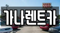 가나렌트카