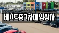 베스트중고차매입상사