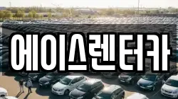 에이스렌터카