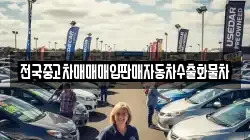 전국중고차매매매입판매자동차수출화물차