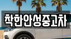 착한안성중고차