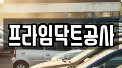 프라임닥트공사