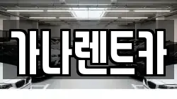 가나렌트카