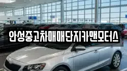 안성중고차매매단지카맨모터스